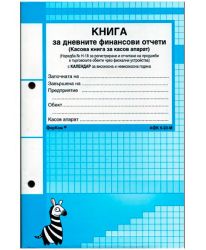 Касова книга за касов апарат, малка Форком