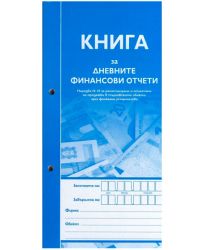 Касова книга за касов апарат, м. к. Мултипринт