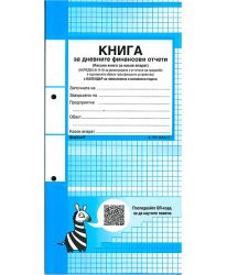 Книга за касов апарат, м. к. Форком 370 стр.