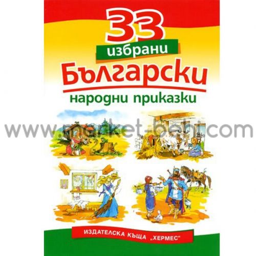 33 избрани български народни приказки-Хермес