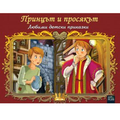 Принцът и просякът - арт