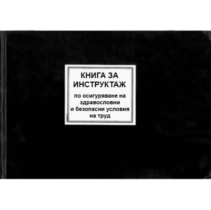 Книга за инструктаж по осигуряване на здравословни и безопасни условия ...
