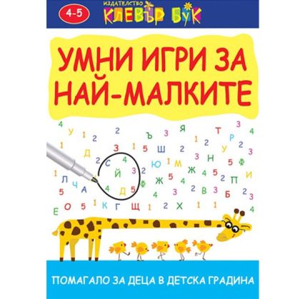 Умни игри за най-малките