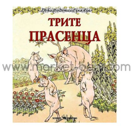 Любима детска книжка Трите прасенца