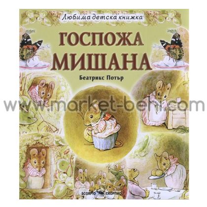 Любима детска книжка  Госпожа Мишана
