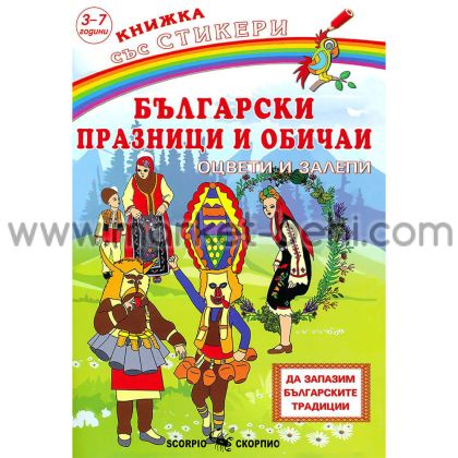 Български празници и обичаи