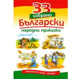 33 избрани български народни приказки-Хермес