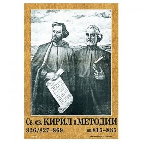 Портрет Св.св. Кирил и Методий