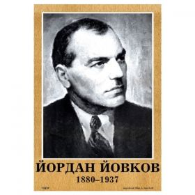 Портрет Йордан Йовков
