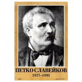 Портрет Петко Славейков