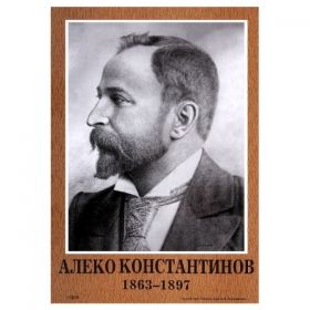 Портрет Алеко Константинов