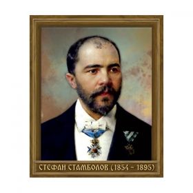 Портрет на Стефан Стамболов цветен