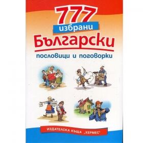 777 Български пословици и поговорки
