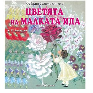 Любима детска книжка  Цветята на малката Ида
