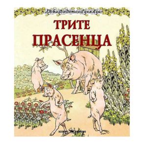 Любима детска книжка Трите прасенца