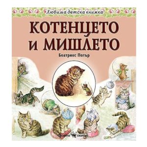Любима детска книжа  Котенцето и Мишлето