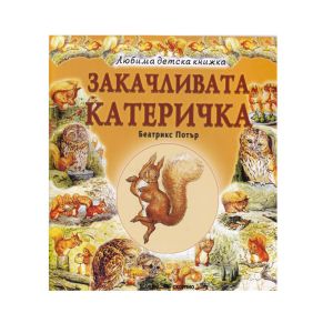 Любима детска книжка  Закачливата катеричка