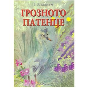 Любима детска книжка Грозното патенце
