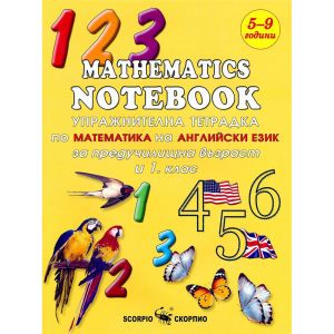 Упражнителна тетрадка по математика на английски