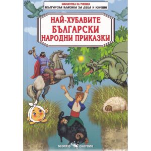 Най-хубавите български народни приказки
