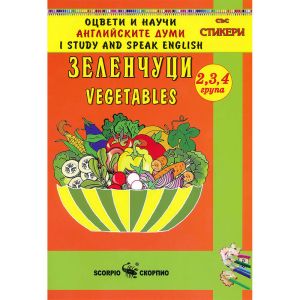Оцвети и начуи Зеленчуците на английски