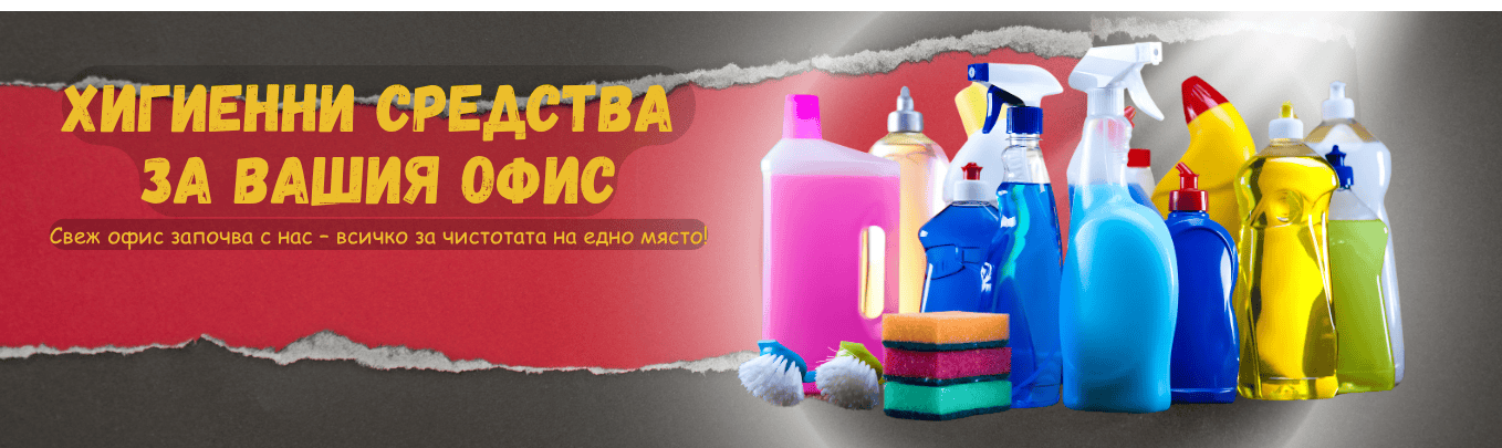 Higienni-sredstva za ofisa