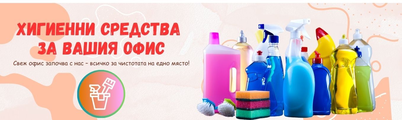Higienni-sredstva za ofisa