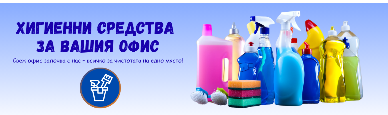 Higienni-sredstva za ofisa