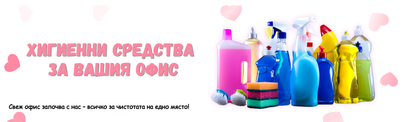 Higienni-sredstva za ofisa