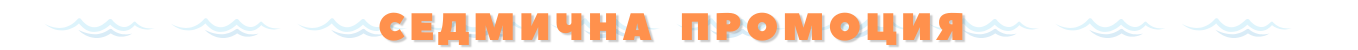 Sedmichni promocii - baner