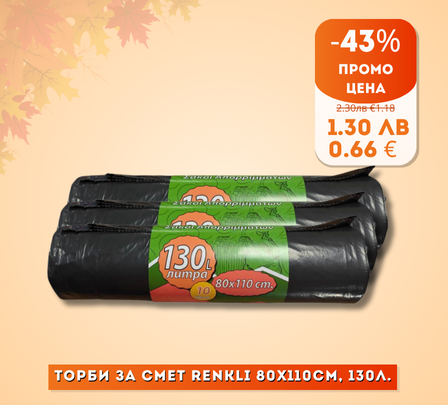 Ренкли 130л