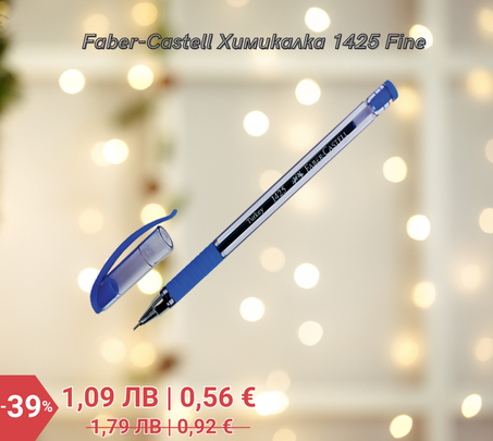 Faber-Castell Химикалка 1425 Fine