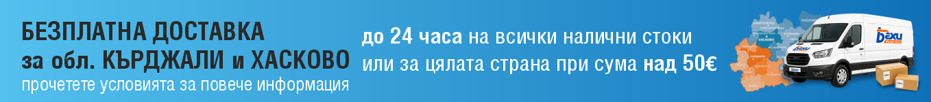 Безплатна доставка