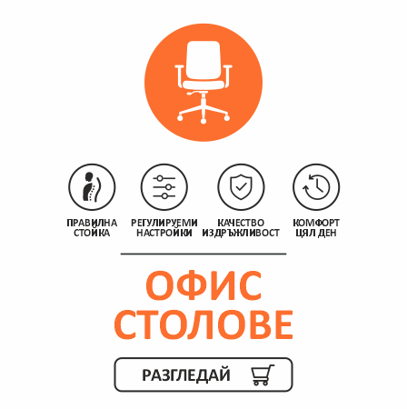 Офис Столове