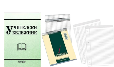 Бележници, тефтери и органайзери