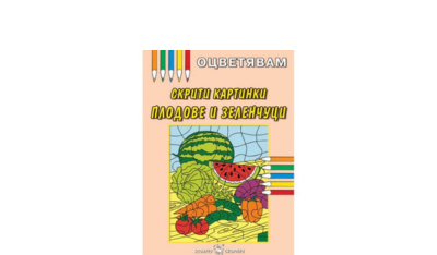 Книжки за оцветяване