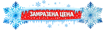 Замразена Цена