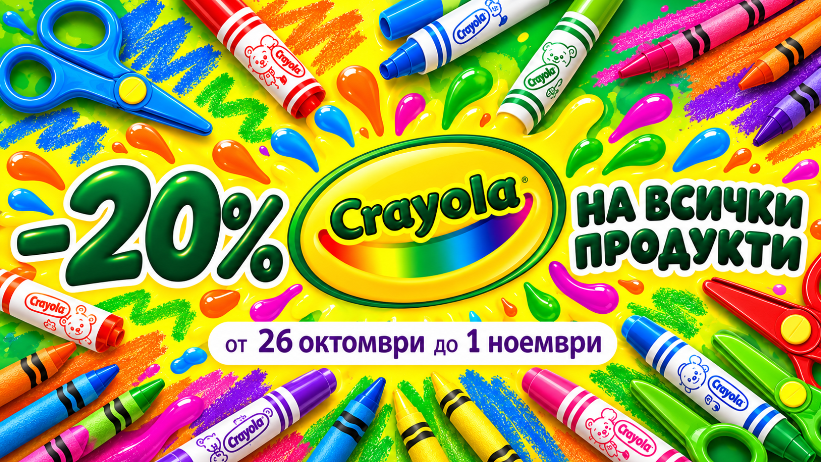 Към седмичната промоция на CRAYOLA: 20% на всички продукти, 26-31 октомври. Маркет Бехи.