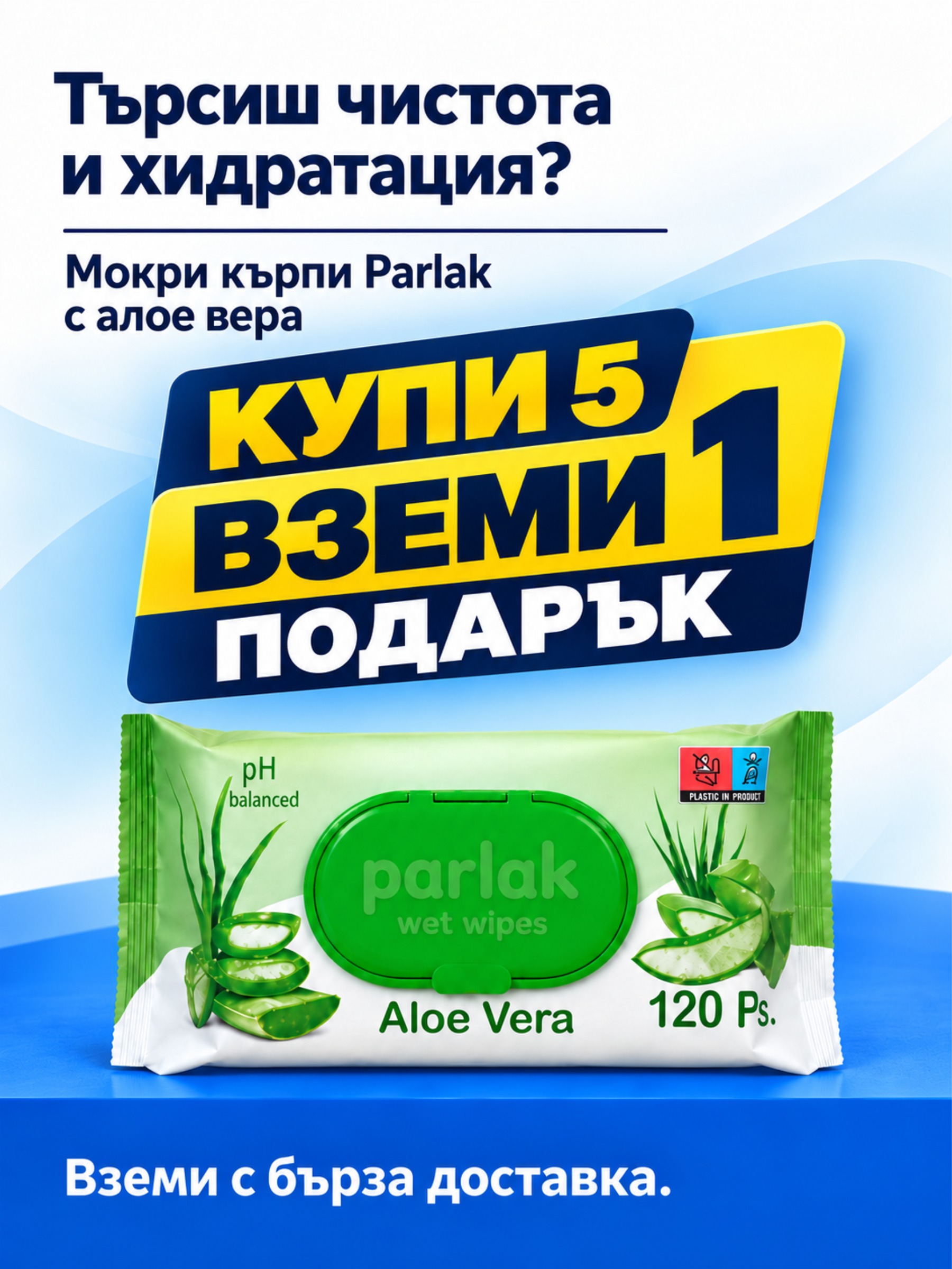 Оферта: мокри кърпи