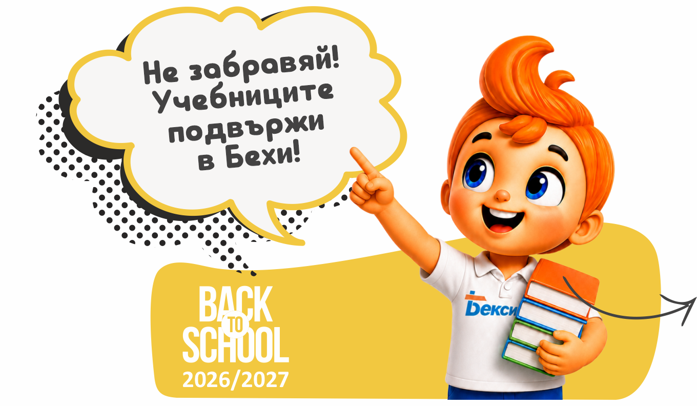 Не забравяй! Учебниците подвържи в Бехи!