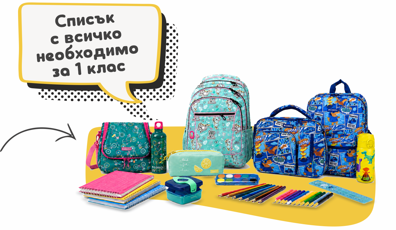 Списък с всичко необходимо за 1 клас