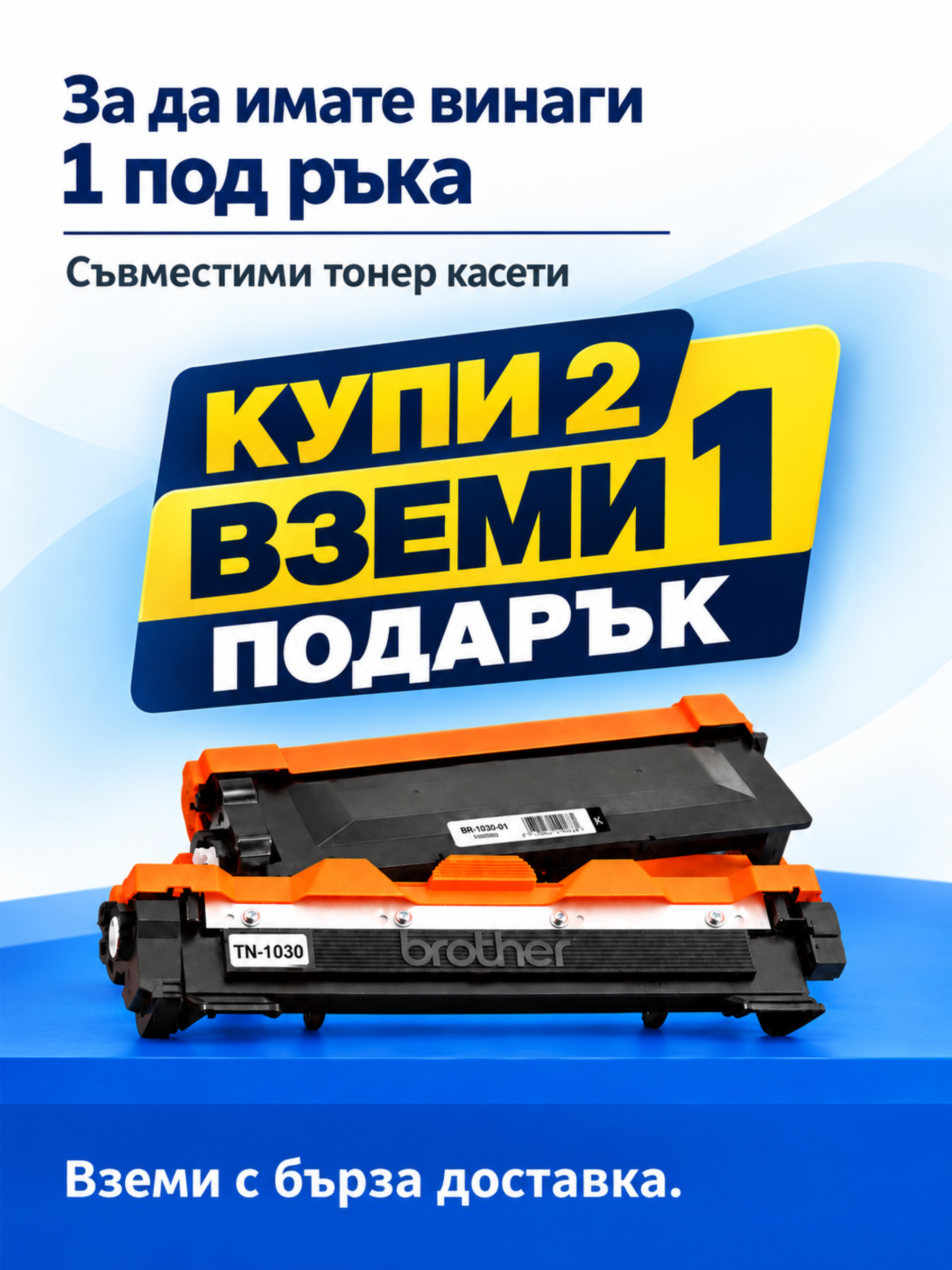 Оферта: 2 тонера + 1