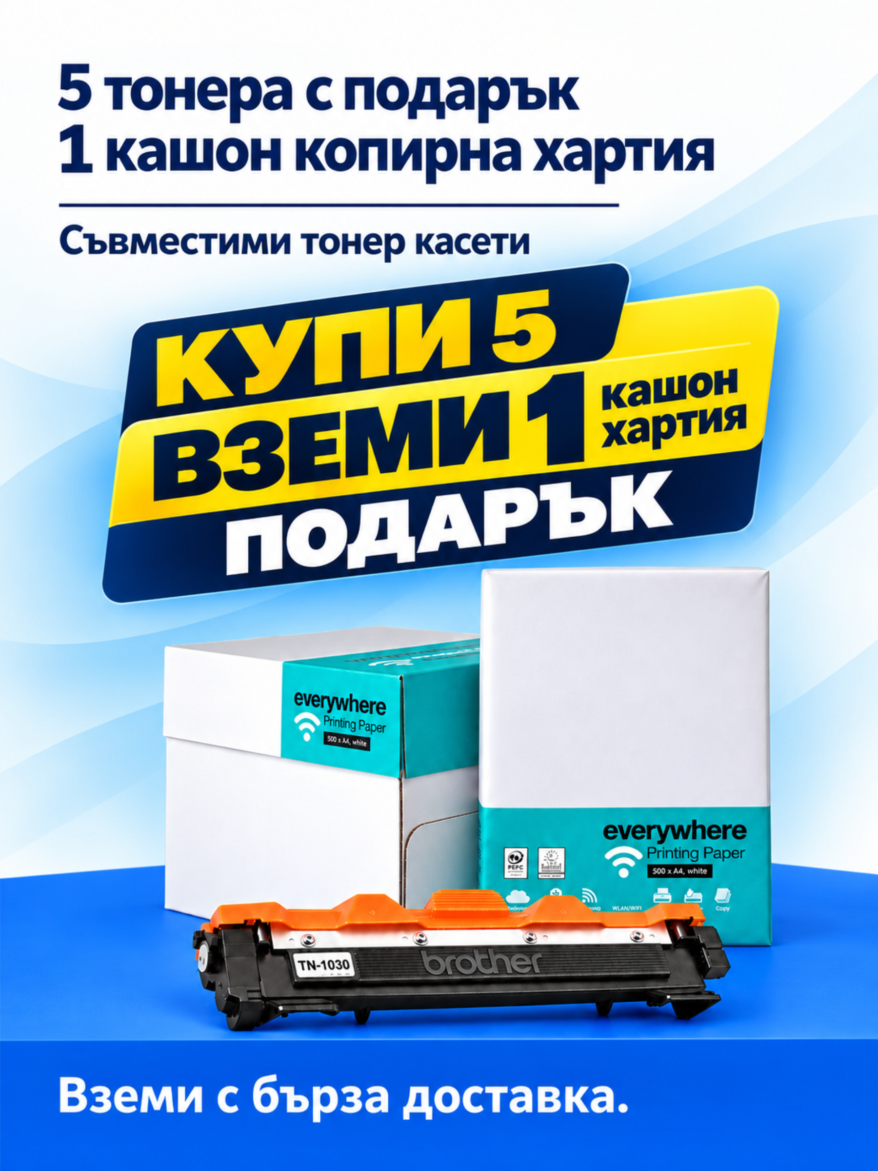 Оферта: 5 тонера + 1 хартия