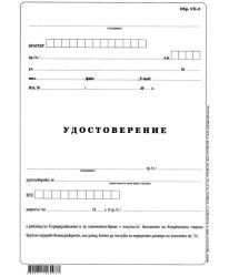 Удостоверение за трудово възнаграждение УП-2