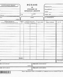 Искане за отпускане на МЗ 12 реда, в-к 2/3 А4100