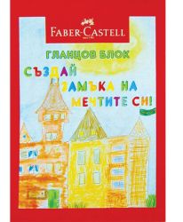 Гланцов блок A4 Faber-Castell, 60g, 10 листа, 10цвята