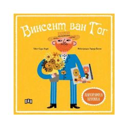 Винсент ван Гог, панорамна книга