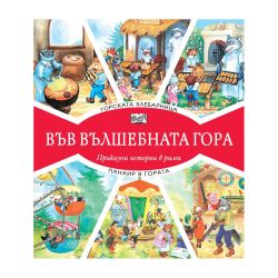 Във вълшебната гора - Горската хлебарница и Панаир в гората