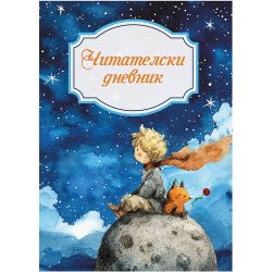Читателски дневник, момче