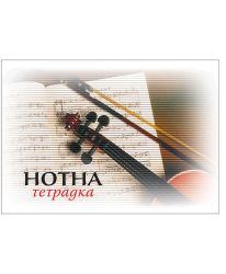Нотна тетрадка 20 листа, офсет